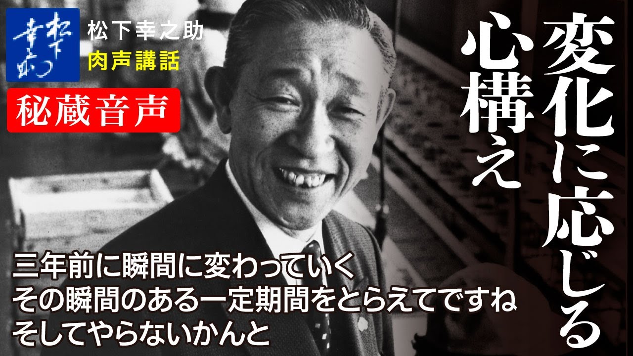 【松下幸之助の経営講話】変化に応じる心構え《秘蔵音声》｜松下幸之助経営塾