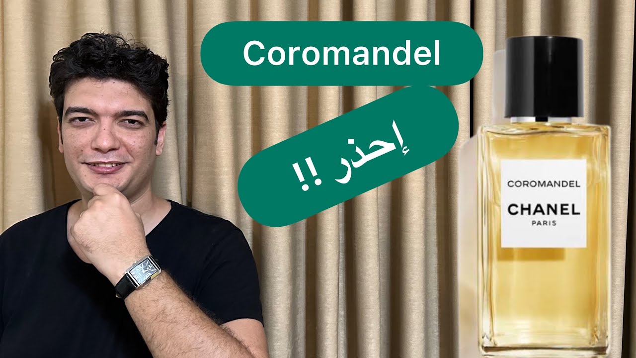 عطر  coromandel | هل ما يزال الأجمل أم أصبح الأسوء في دار Chanel ؟