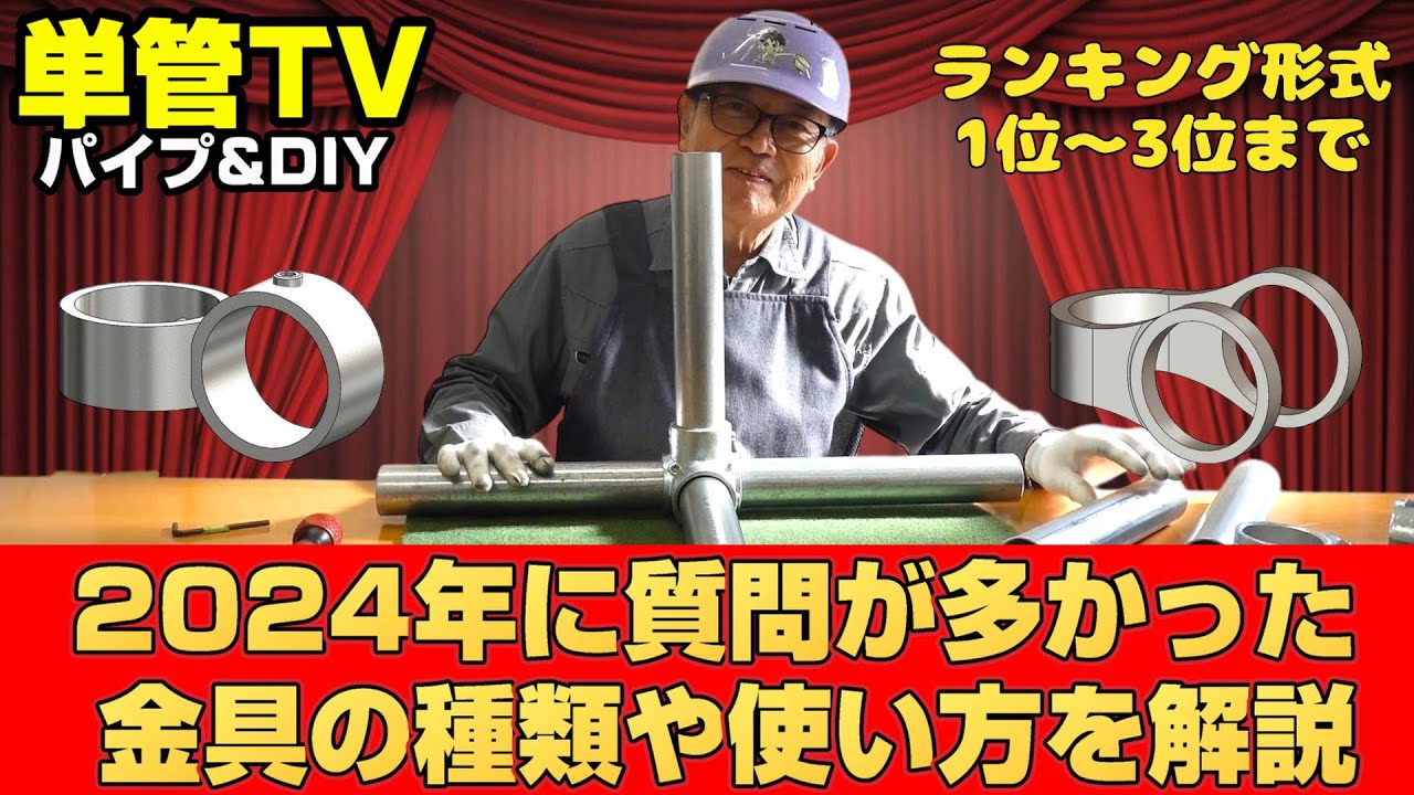【単管パイプ】たった7分で2024年に「質問が多かった」金具の種類や使い方を解説【保存版・6種類】