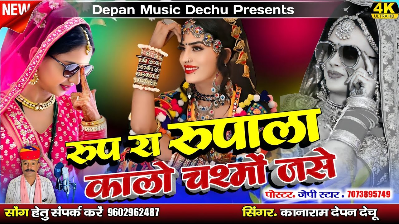 रुप रा रुपाला कालो चश्मों जसे || फेशन रो जमानो गाडी थार जसे || सिंगर कानाराम देपन