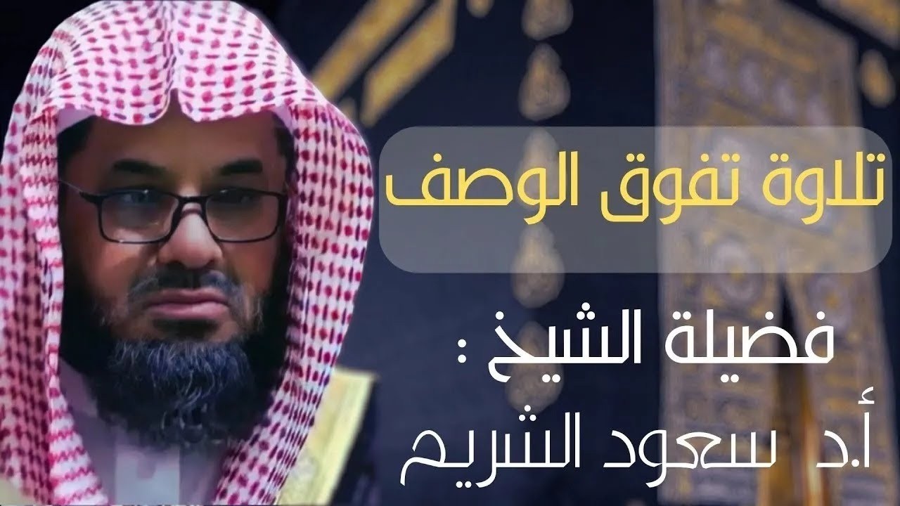 سورة الأنعام مباشر من الحرم بصوت الشيخ أ د سعود الشريم   Copy
