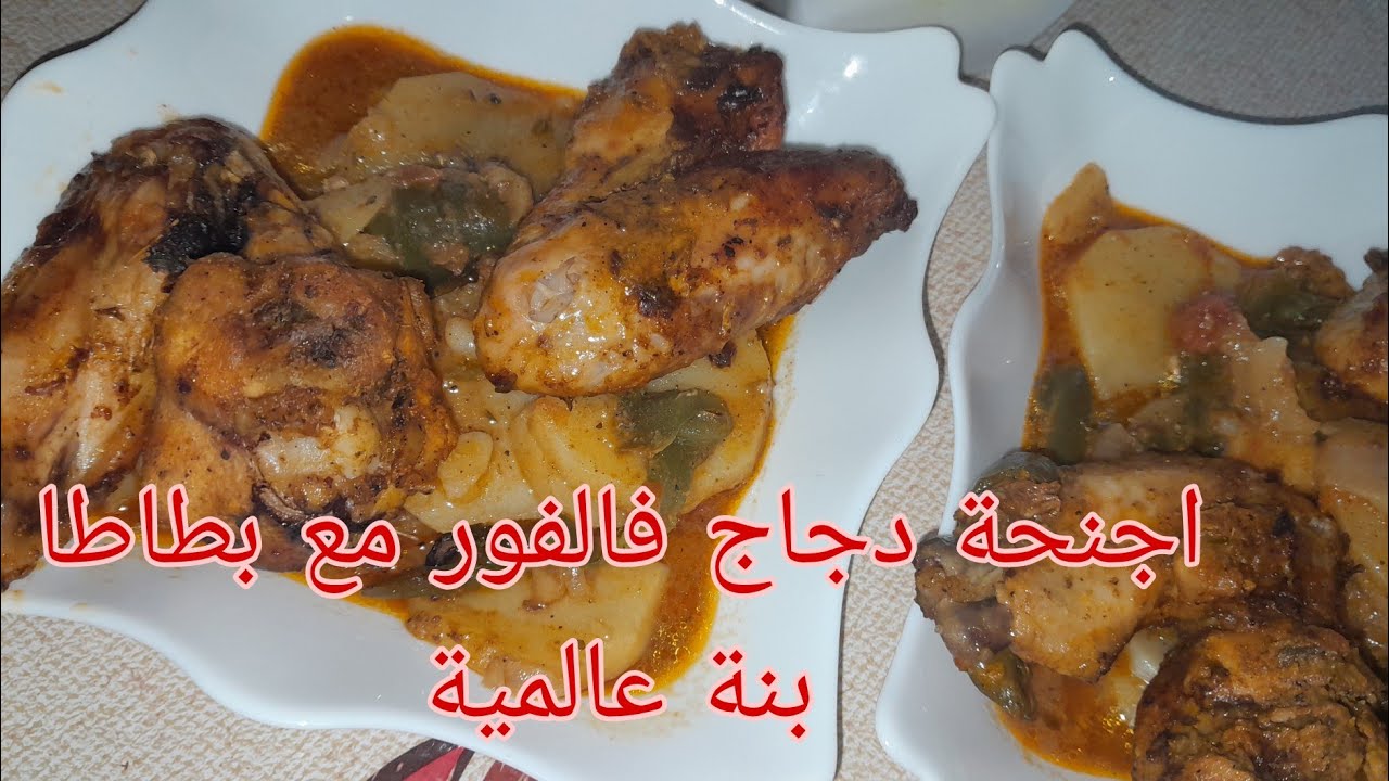 محبين تغماس  وصفة اجنحة الدجاج مع البطاطا فالفوࢪ تجي بنيييينة 😍👍🏻#food #اكسبلور #اطباق #الجزائر