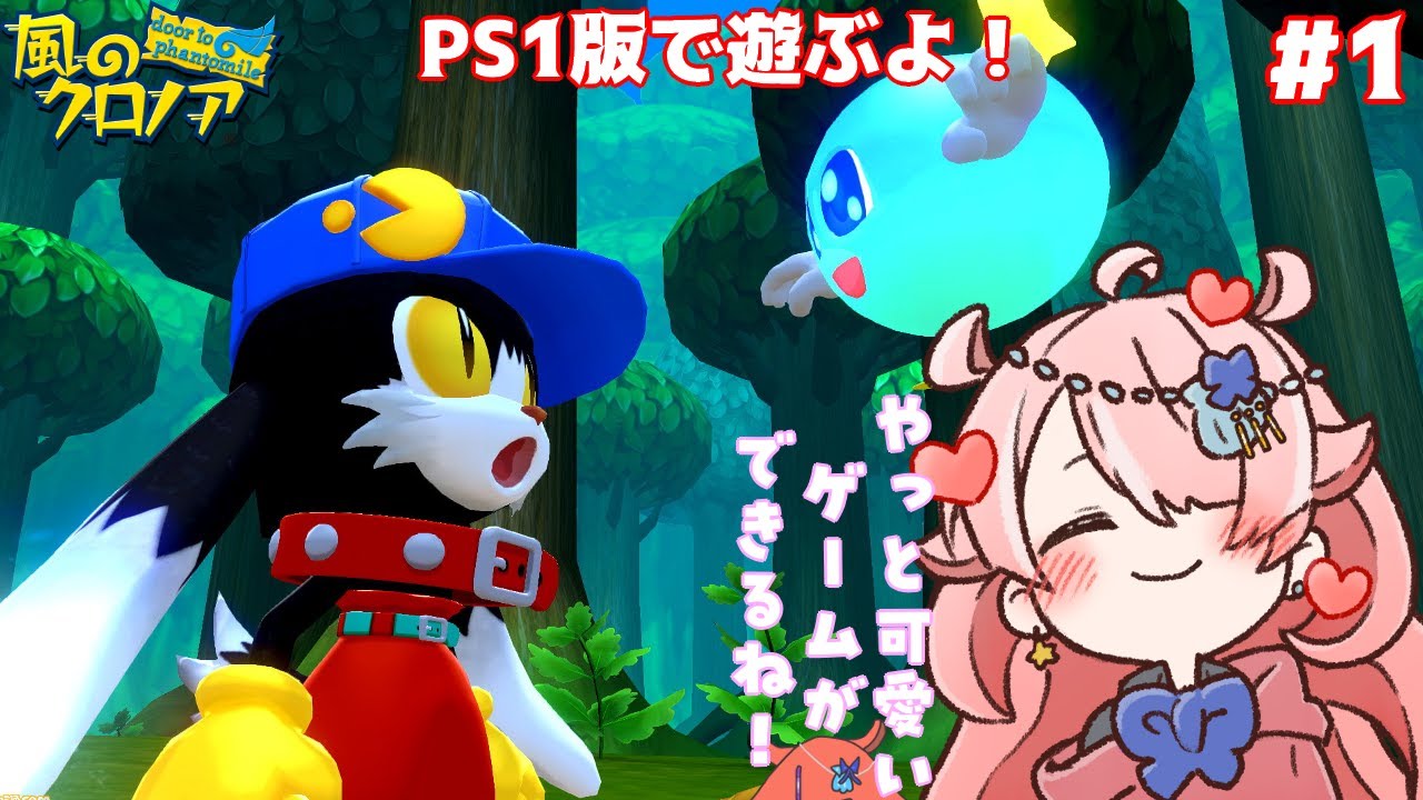 【風のクロノア】 名作をプレイしていくぅ！#1