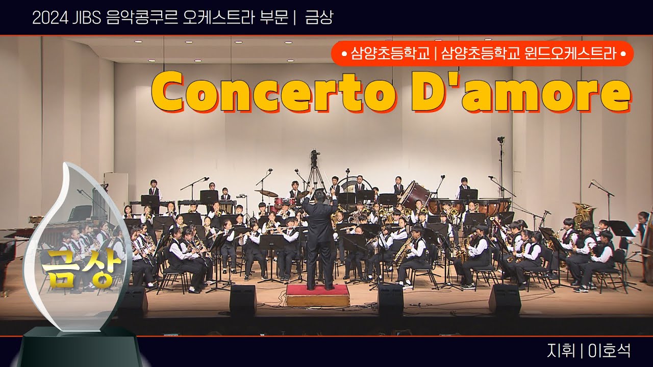 [JIBS특집] 🏆2024 JIBS 음악콩쿠르 오케스트라 부문 - 삼양초등학교 윈드오케스트라