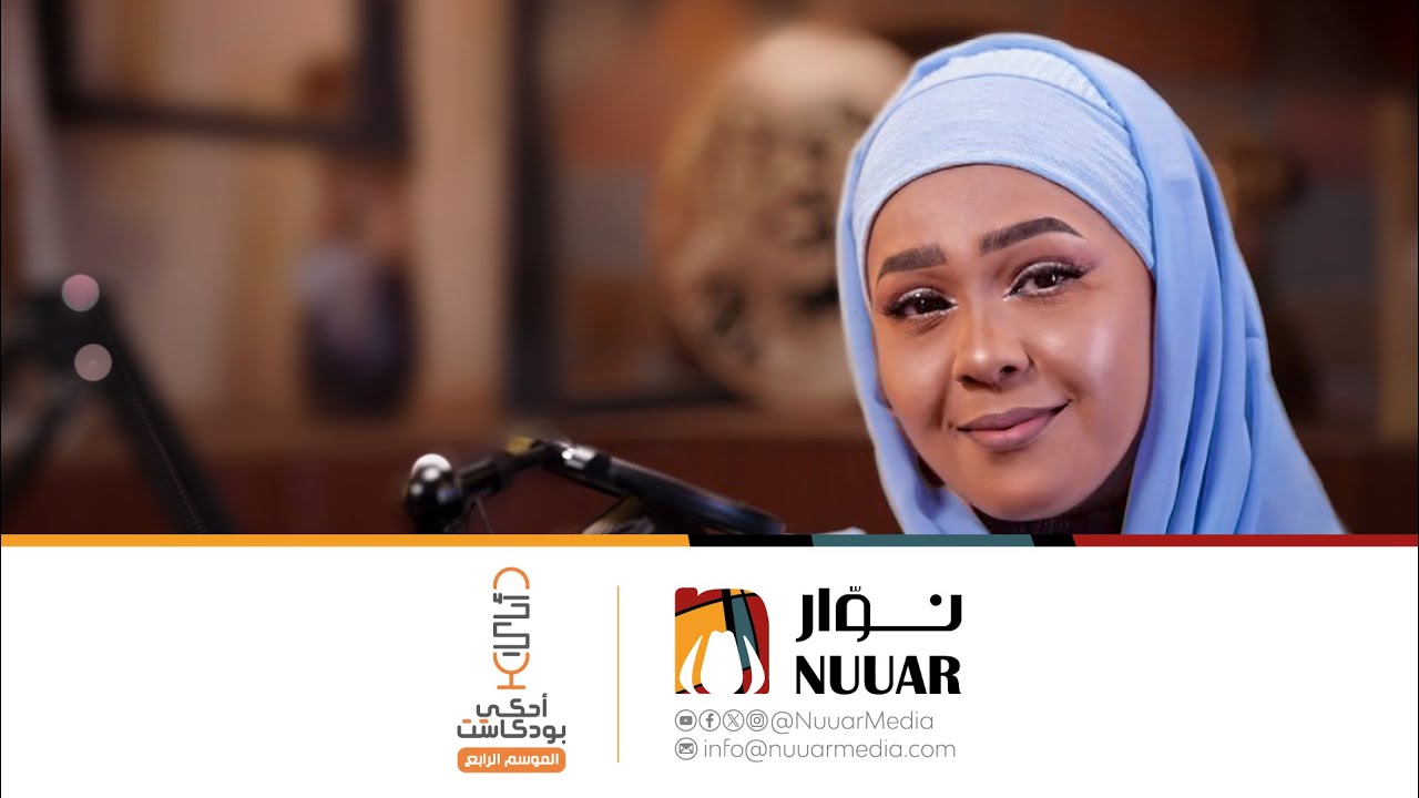 أحكي بودكاست الموسم التالت: الحلقة الأولى // الممثلة سحر إبراهيم