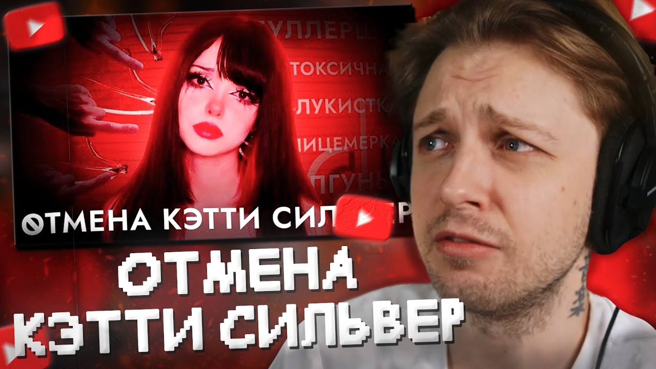СТИНТ СМОТРИТ: ЗА ЧТО ОТМЕНЯЮТ КЭТТИ СИЛЬВЕР? РАЗБОР СИТУАЦИИ