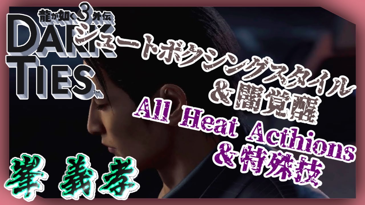 峯 義孝 シュートボクシングスタイル&闇覚醒 ヒートアクション＆特殊技【龍が如く極3/3外伝 Dark Ties】【Yakuza】