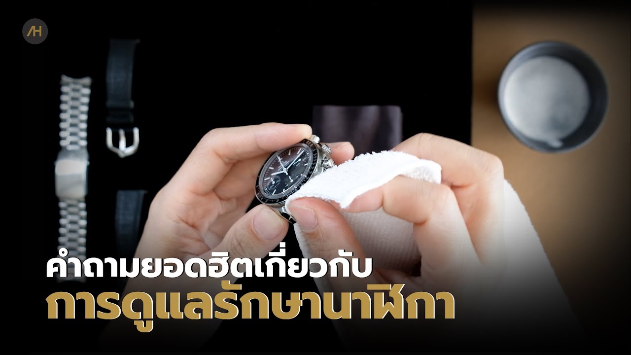 Watch Maintenance รวมคำถามเรื่องการดูแลรักษานาฬิกา และ service นาฬิกา | Auction House