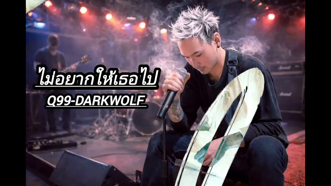 ไม่อยากให้เธอไป Q99-DARKWOLF metal rock (official)