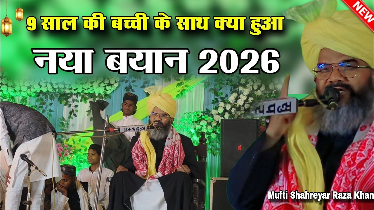 9 साल की बच्ची के साथ दर्दनाक घटना पर Mufti Shahreyar Raza Khan का बयान 2026 |faijan islamic videos 