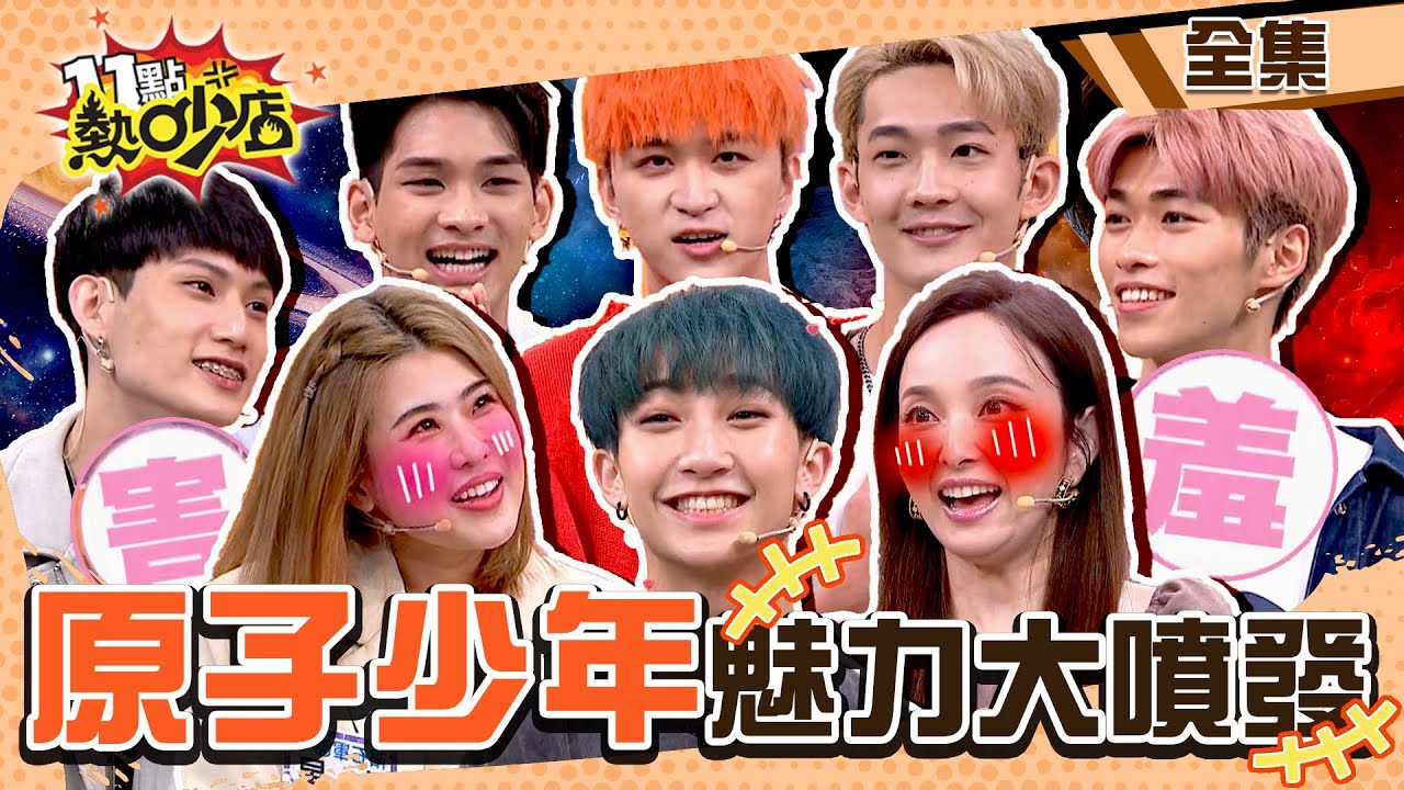 原子少年@atomboyz4781魅力大噴發差點被沈玉琳玩壞？！木星、愛紗見小鮮肉秒戀愛啦～ 11點熱吵店 20220714 (完整版)│小孩、承祐、昱廷、胥崴、立杰、浦洋、木星、益豪、愛紗、木木