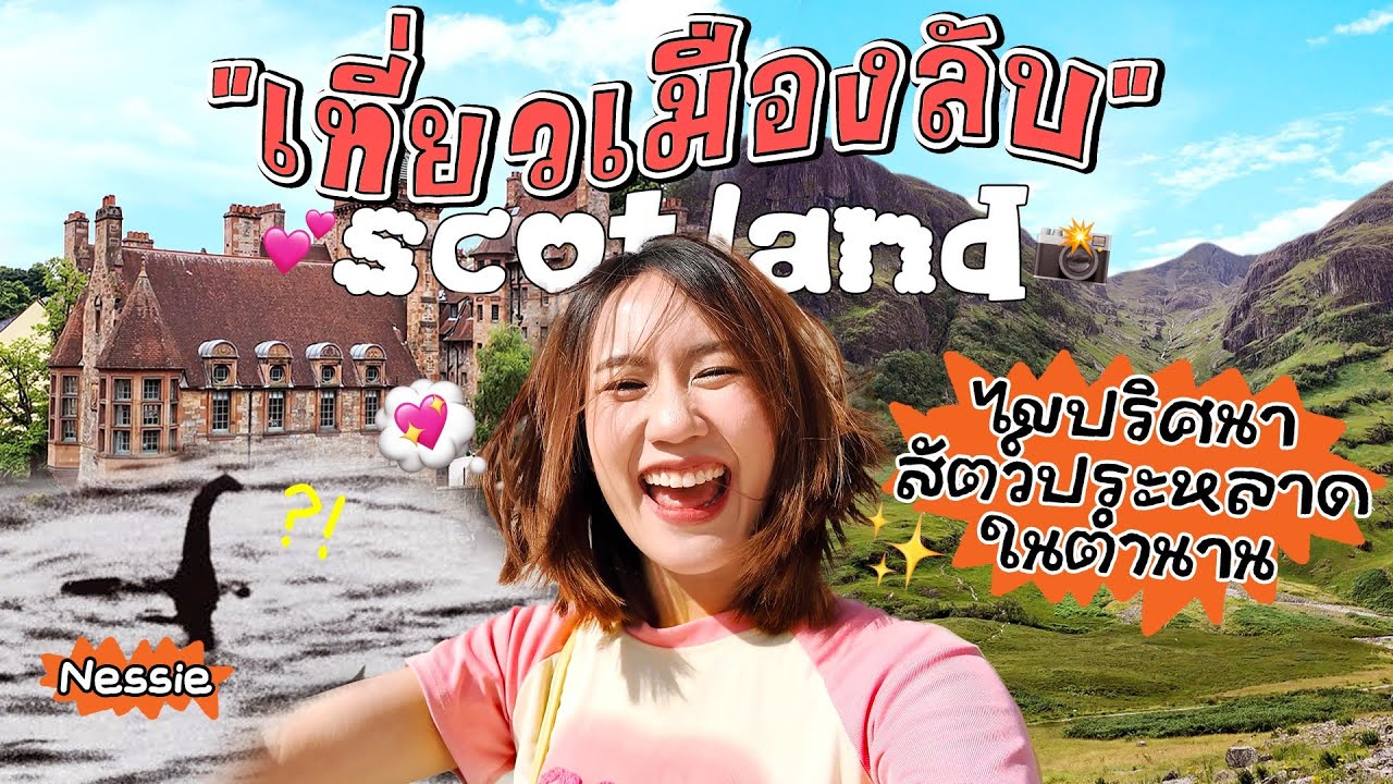 เที่ยวเมืองลับสกอตแลนด์ ♡ ตามล่าสัตว์ประหลาดในตำนาน | MayyR in Scotland