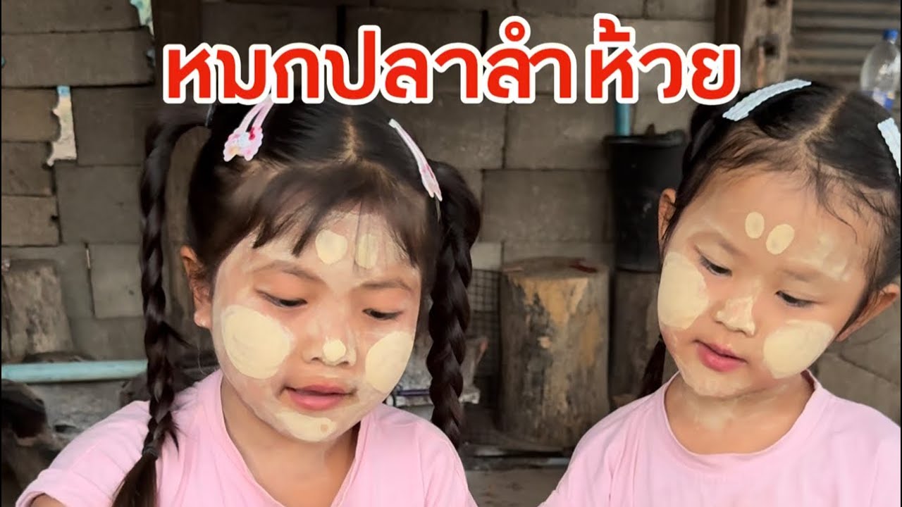 EP.1  Ngaˇmeuˍcaˇve น้องโม&น้องอัญญา หมกปลาลำห้วยอร่อยๆค่ะ