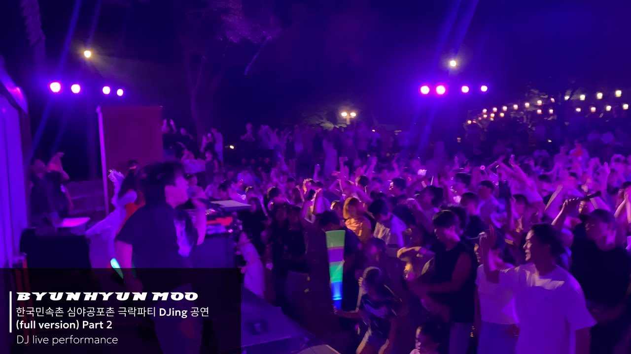 【디제잉 행사】한국민속촌 심야공포촌 극락파티 DJing 공연 (full version) Part 2