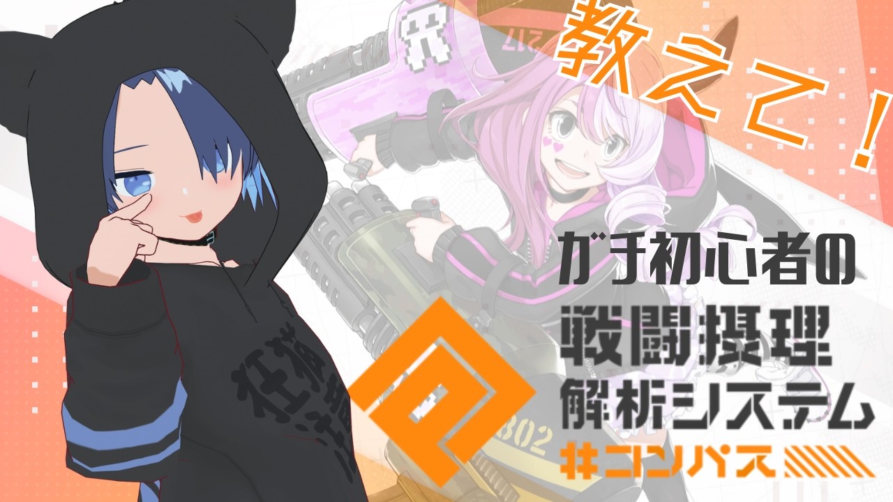 参加型あり【コンパス戦闘摂理解析システム】ガチ初心者が行く！ #コンパス #コンパス戦闘摂理解析システム #vtuber #ゲーム実況 #初見さん大歓迎 #ボカロ #ポプテピピック