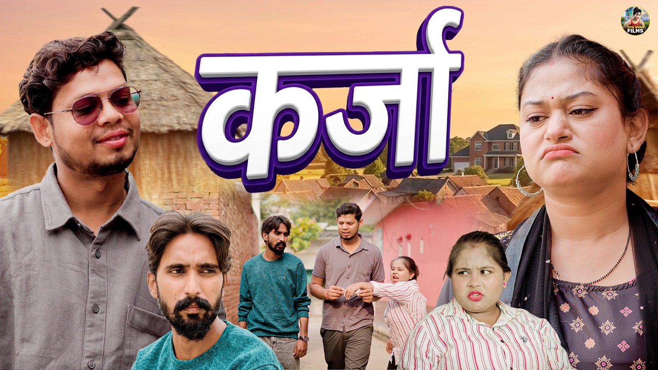 कर्जा | karja | Jiya Khan , Vikas Sagar | Dehati Haryanvi Movie | #comedy | Jiya Khan Film