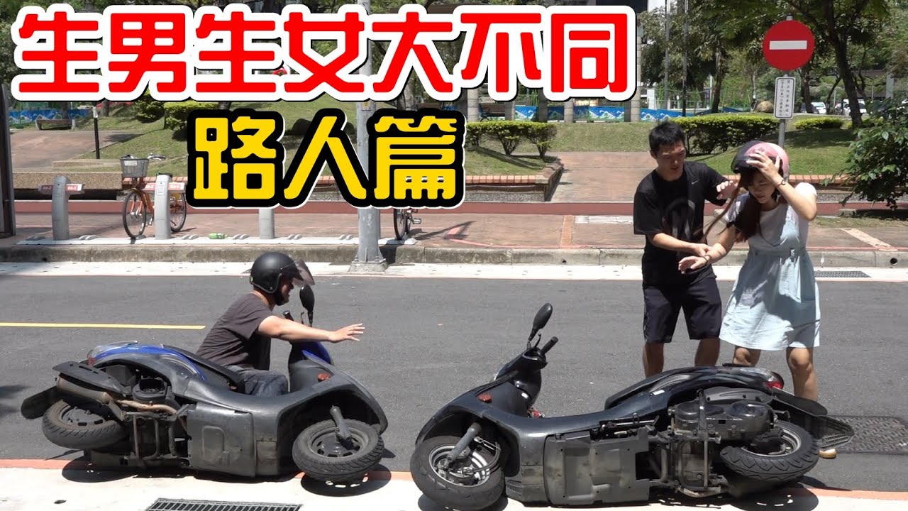 （喪屍老爸狀況劇）生男生女大不同，路人篇Ft.小雨