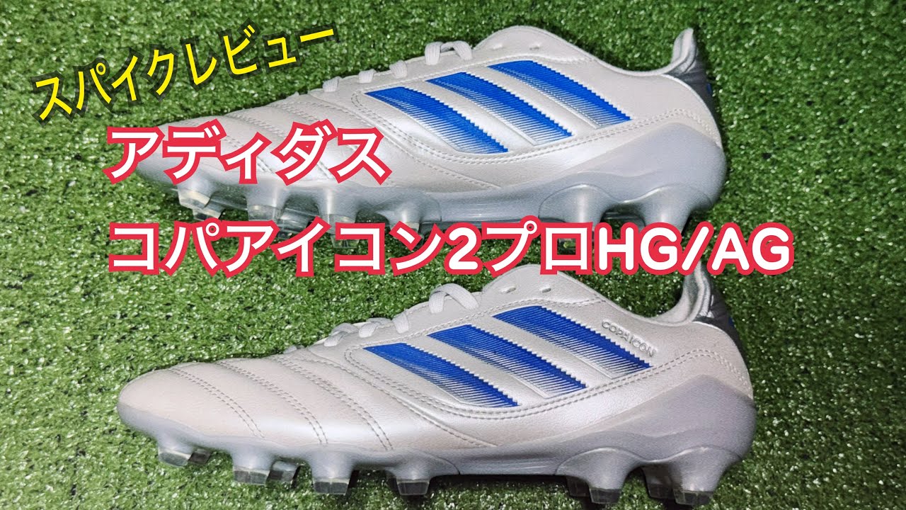 【サッカー/スパイクレビュー】アディダス/コパアイコン2 プロHG/AG #スパイクおじさん #スパおじ #eft
