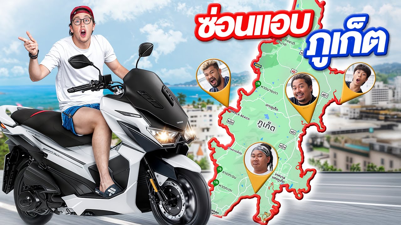 เล่นซ่อนแอบทั้งจังหวัด ภูเก็ต!! เกาะใหญ่ที่สุดในประเทศ!! [Ft. เอวา]