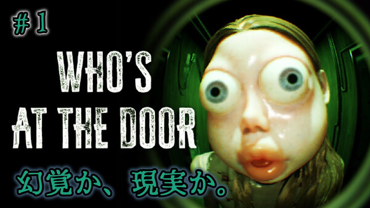 毎晩不気味な訪問者がやってくる。安全ならドアを開けよう…。【Who's at the door?】#part1