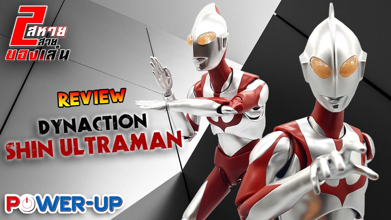 EP.57 2 สหายสายของเล่น : Review Dynaction Shin Ultraman(20/5/2022)