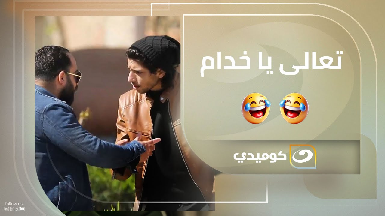 عايزين خدام زيك يشيل عفش أمي 😂😂