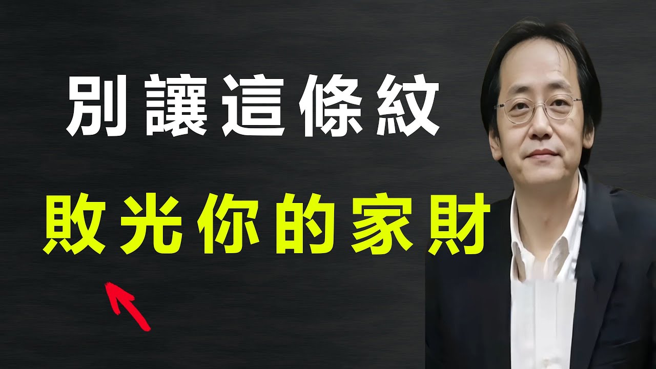 臉上這兩條紋，決定你的晚年好不好過，快看看你有沒有！#倪海厦 #易经 #正能量
