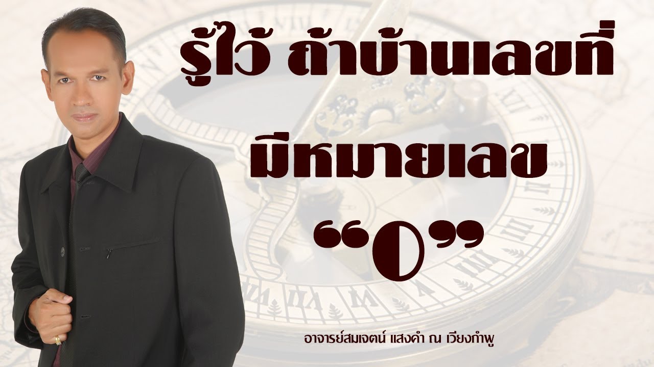 รู้ไว้ ถ้าบ้านเลขที่ มีหมายเลข 