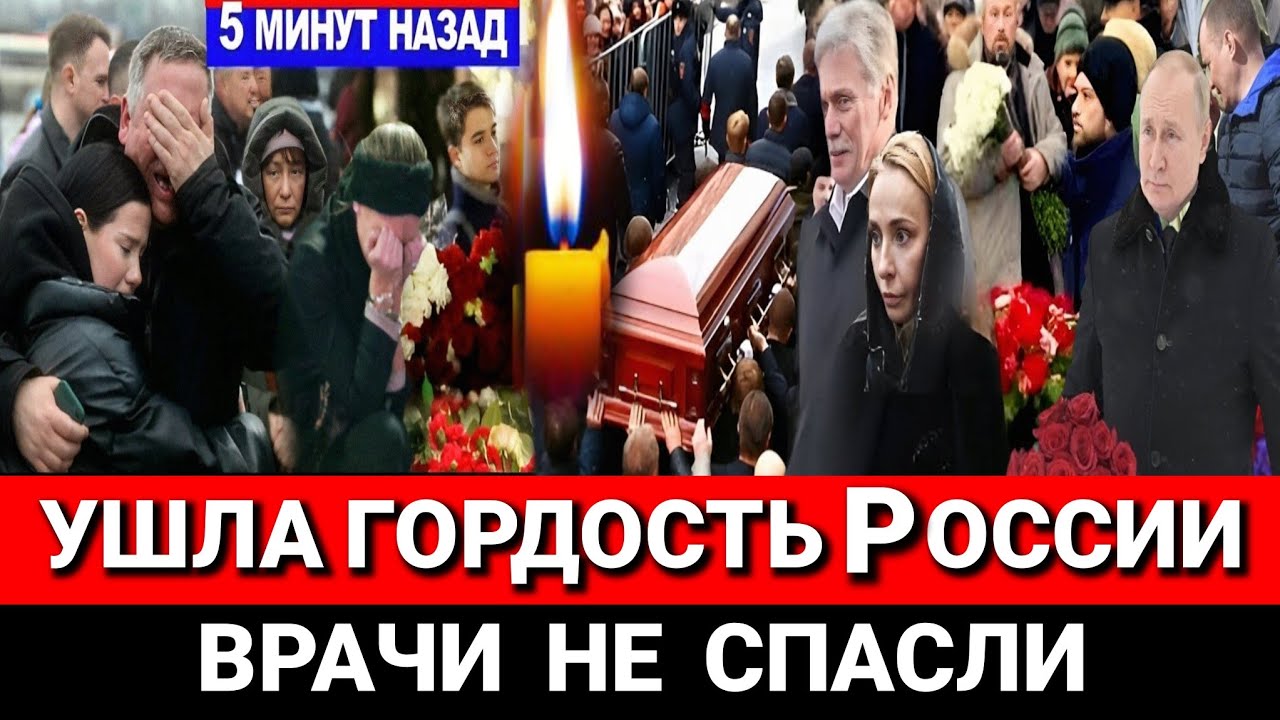 🔴ТОЛЬКО ЧТО в МОСКВЕ! В больнице ушла Легенда Советского Союза и России..