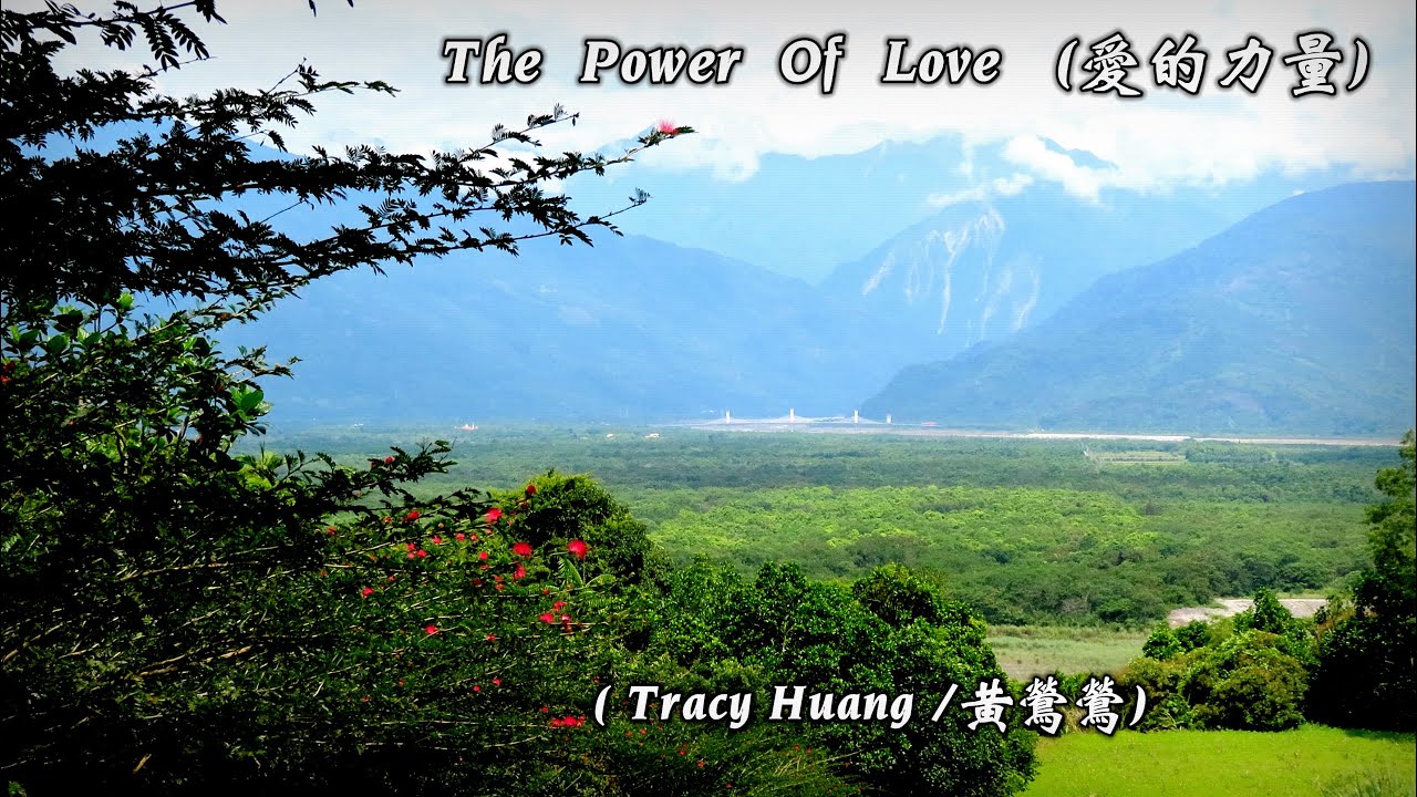 The Power Of Love / 愛的力量  (Tracy Huang / 黃鶯鶯) (4K 5.1聲道) (中文翻譯)