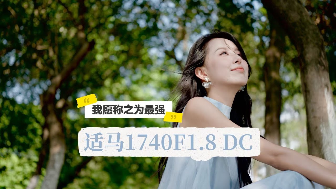 适马1740F1.8 DC测评｜内变焦，恒定F1.8？APS-C超规格镜头来袭！