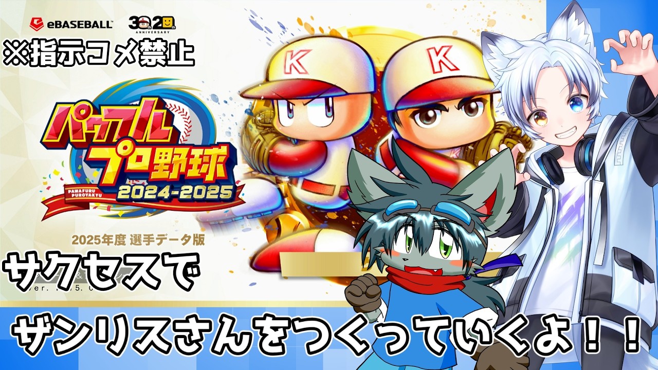 【パワプロ2025】もふもふだとは言わせない！！かっこいいオオカミさんの登場だ！！