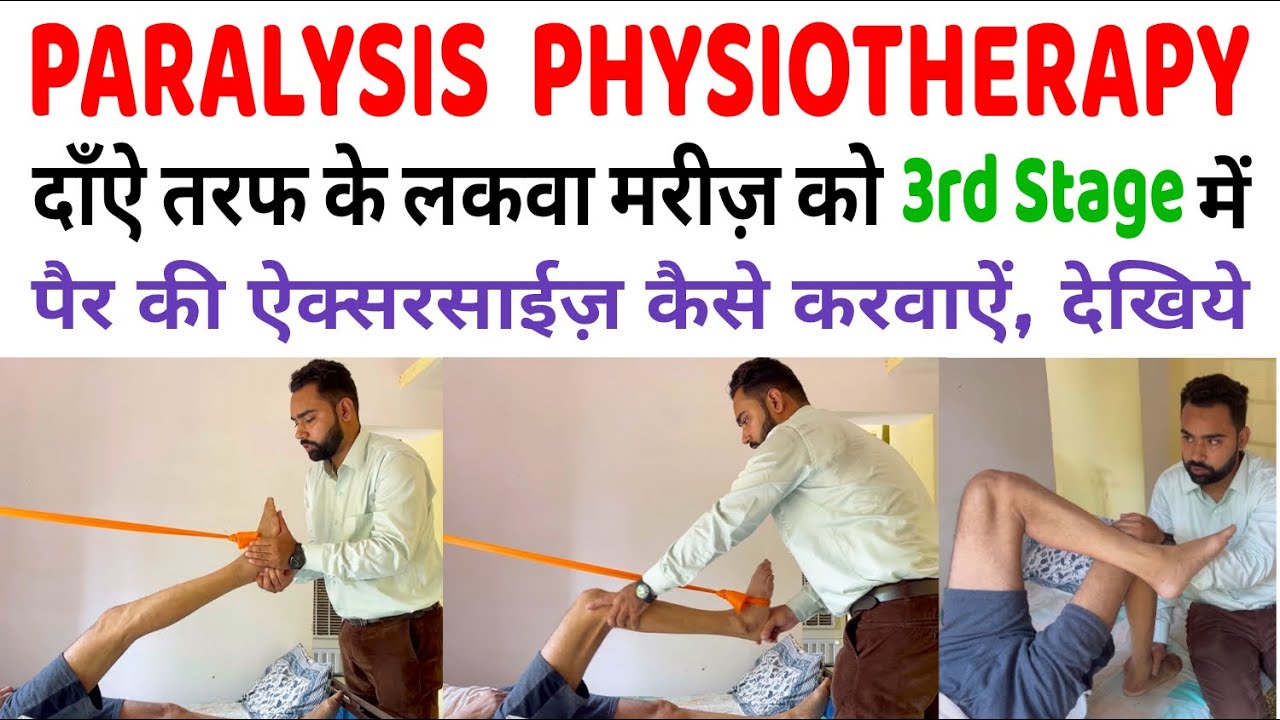 Paralysis 3rd Stage में कौनसी Exercise करें ? 🤔Paralysis Physiotherapy 👉 Step-by-Step Exercises
