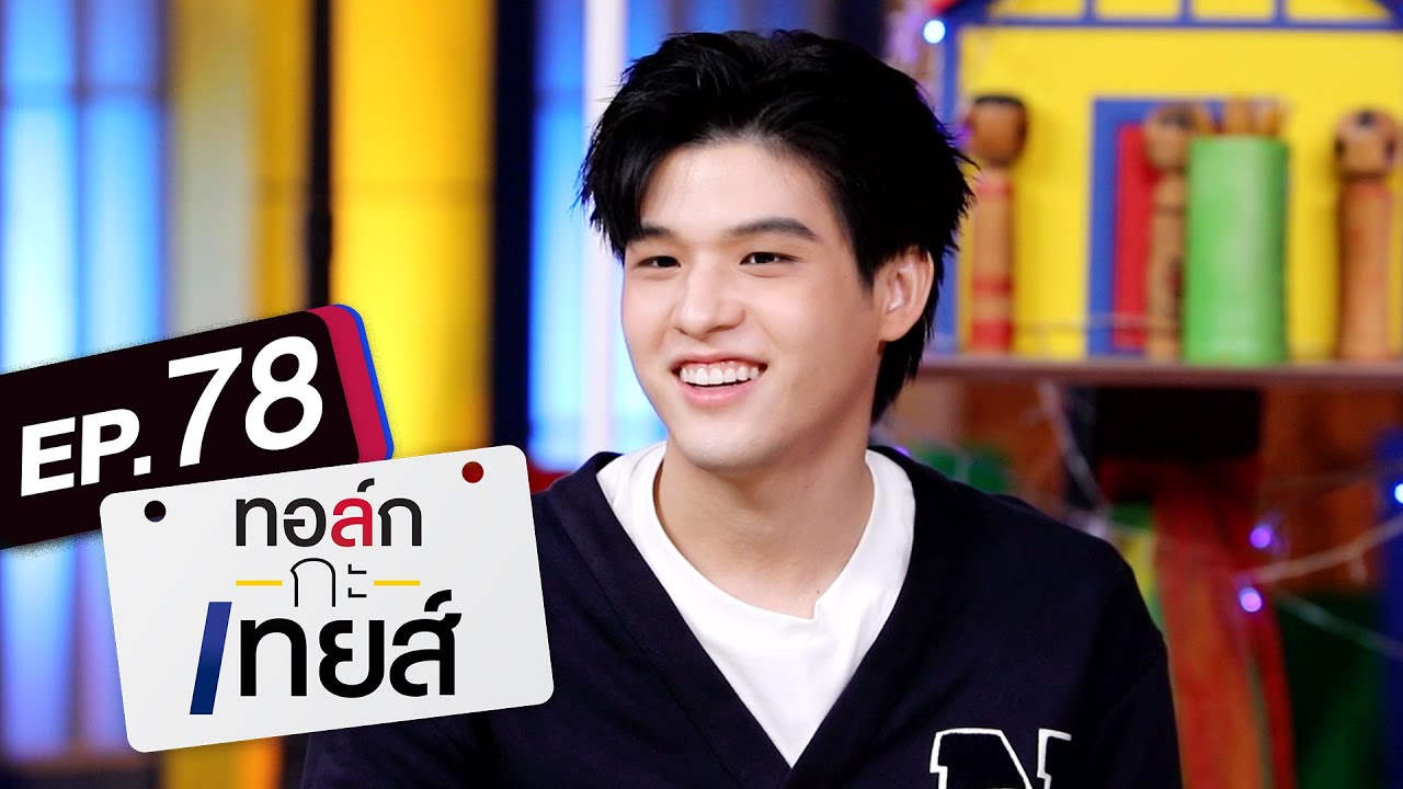 ทอล์ก-กะ-เทยส์ EP.78 | แขกรับเชิญ 'สกาย วงศ์รวี'