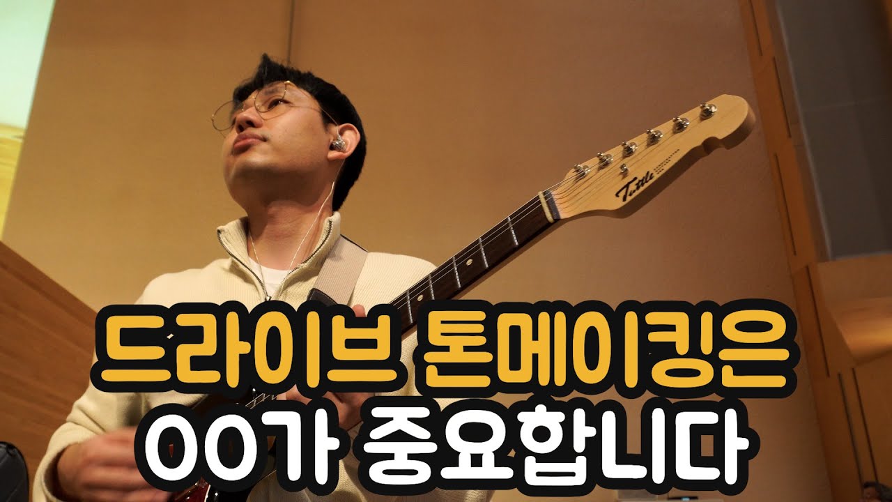 드라이브 톤 메이킹은 OO가 중요합니다
