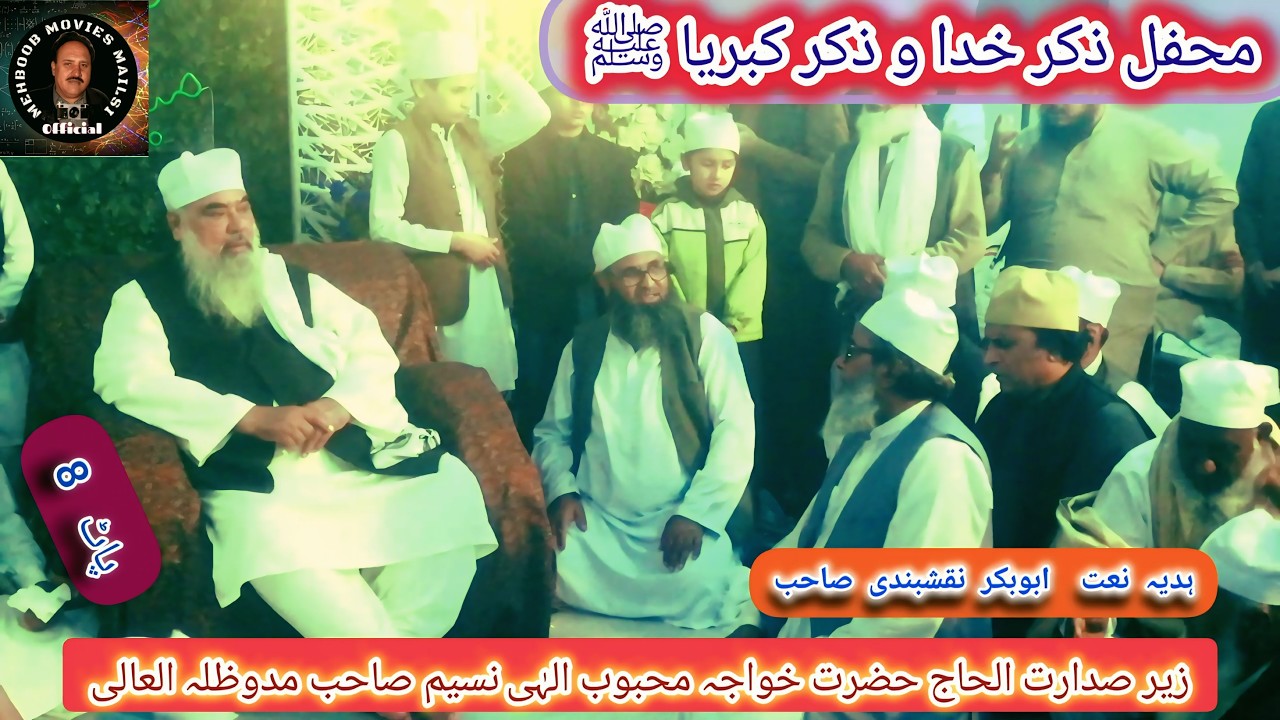 محفل ذکر خدا و ذ کرکبریا ﷺ ہدیہ نعت ابوبکر نقشبندی صاحب 14 فروری 2026 اللہ رکھا کالونی میلسی پاٹ 8