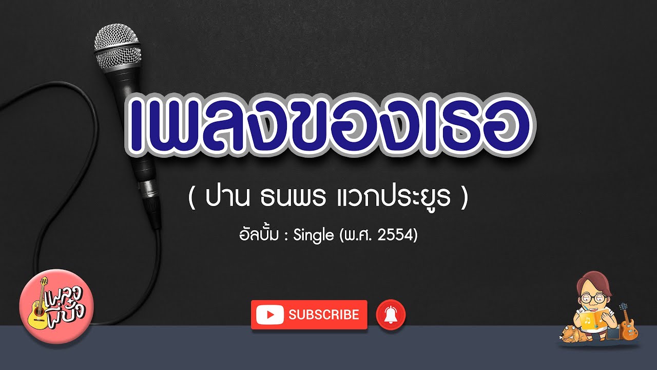 เพลงของเธอ - ปาน ธนพร