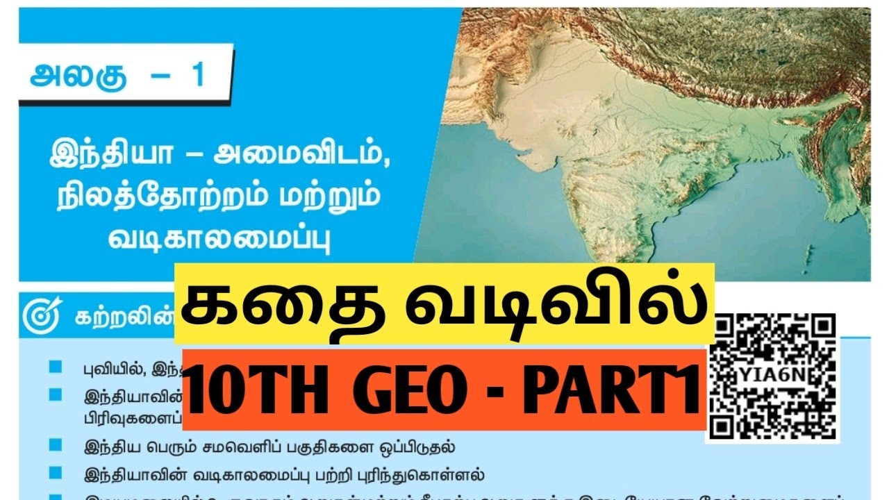 UNIT3 |PART1|இந்தியா அமைவிடம் நிலத்தோற்றம் மற்றும் வடிகாலமைப்பு|#10thgeolesson1| TNPSC@Village-girl4
