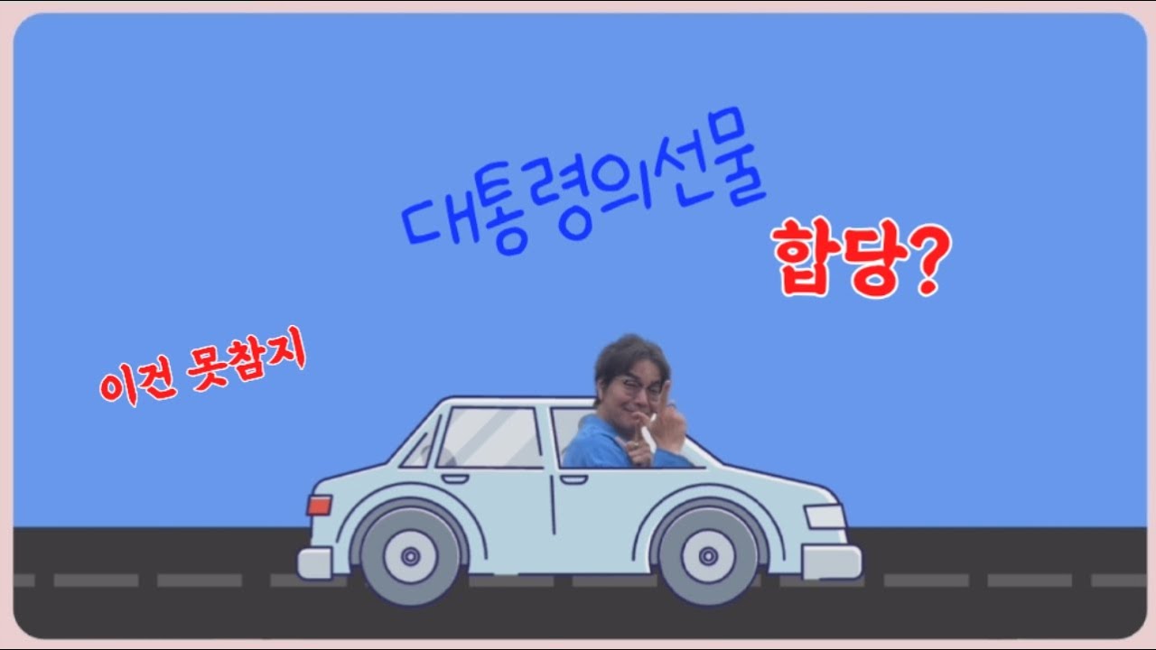 이재명 대통령의 추석선물은 ?이성윤 개객기 야