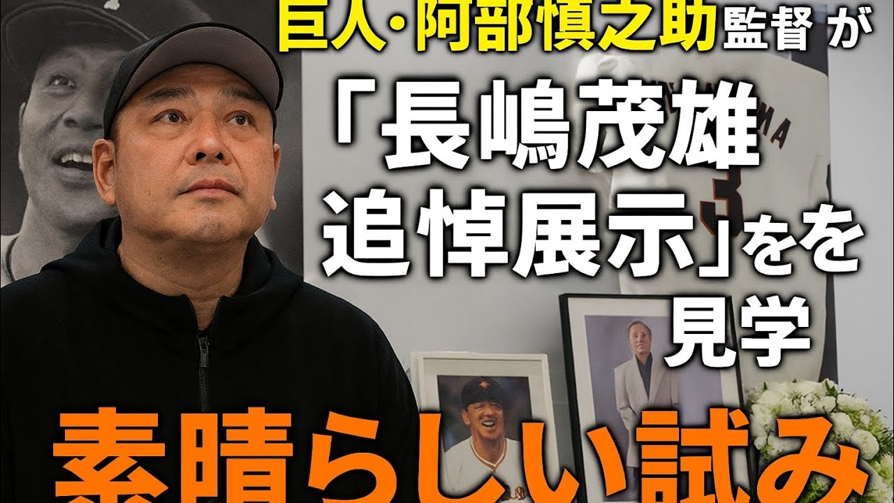 巨人・阿部慎之助監督が「長嶋茂雄　追悼展示」を見学「素晴らしい試み」