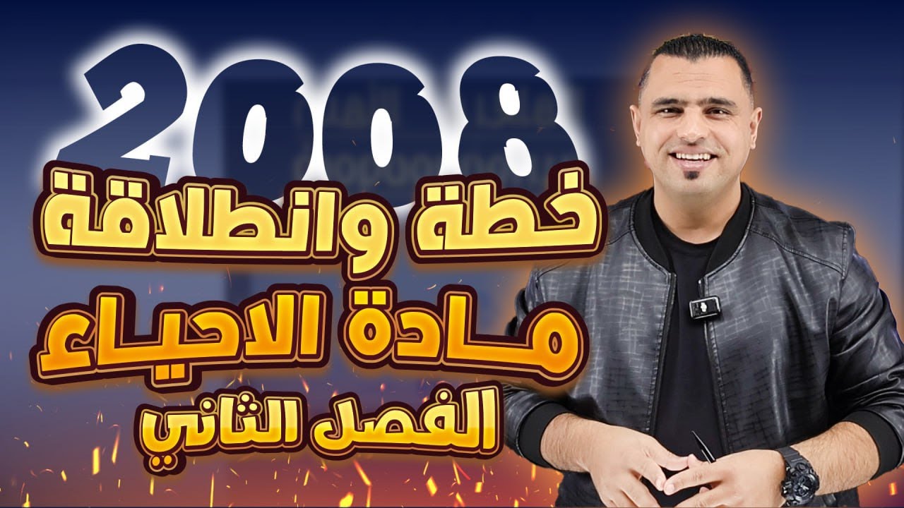 توجــــــــيهي 2008 📢|| خطة وانطلاقة االفصل الثاني 2008 الأحياء 🧠|الحقل الصحي والاختياري