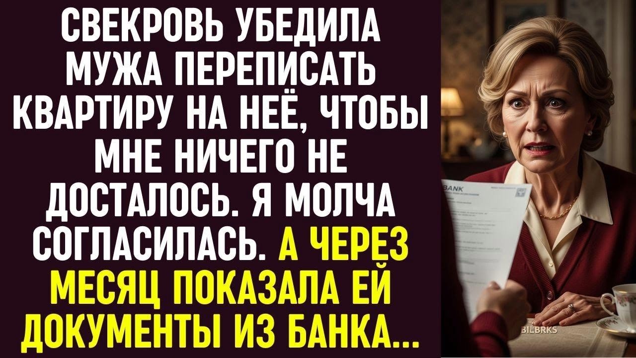 Свекровь уговорила мужа переписать на неё квартиру. Через месяц я показала ей документы из банка.