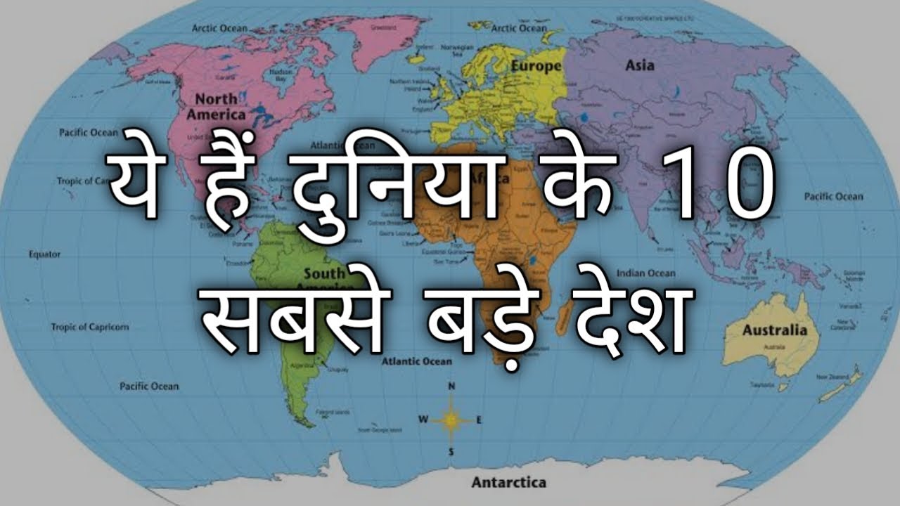 दुनिया के 10 सबसे बड़े देश/ 10 Largest Country of The World // By: Satya Education
