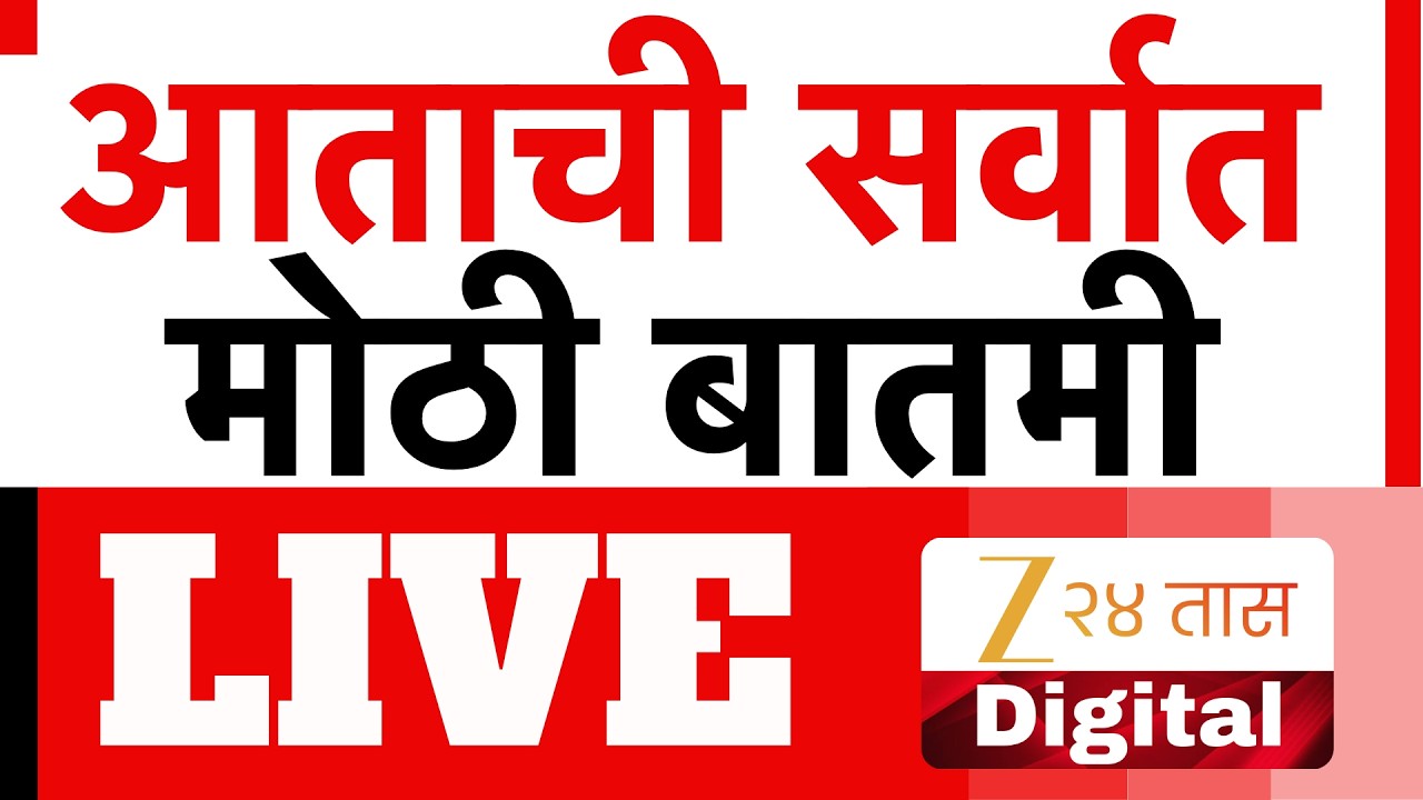 Zee 24 Taas Evening News Live | Maharastra Rain | Pune Flood | Abhijit Dipke | CJP