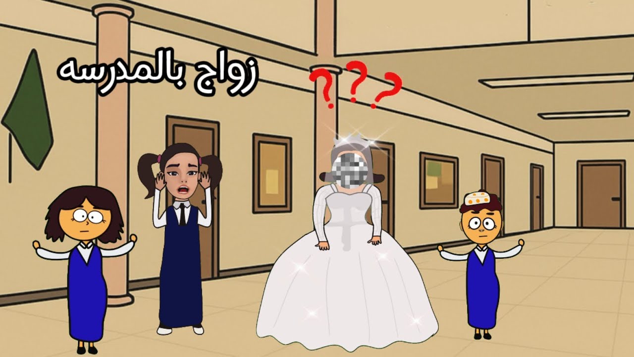 زواج بالمدرسه 😱المعلمه زواجها بالمدرسه #سماسم #سارونه #مياسم #كلثم 