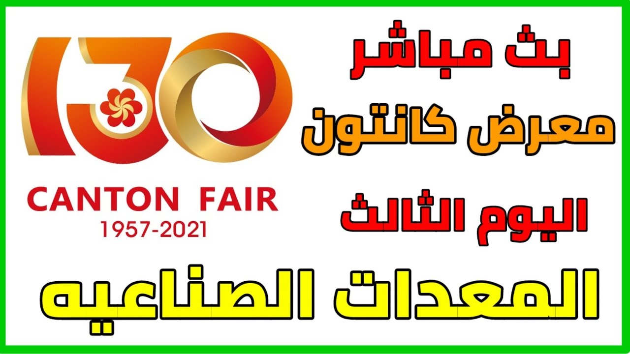 البث المباشر معرض كانتون اليوم 3 المعدات الصناعيه canton fair live stream