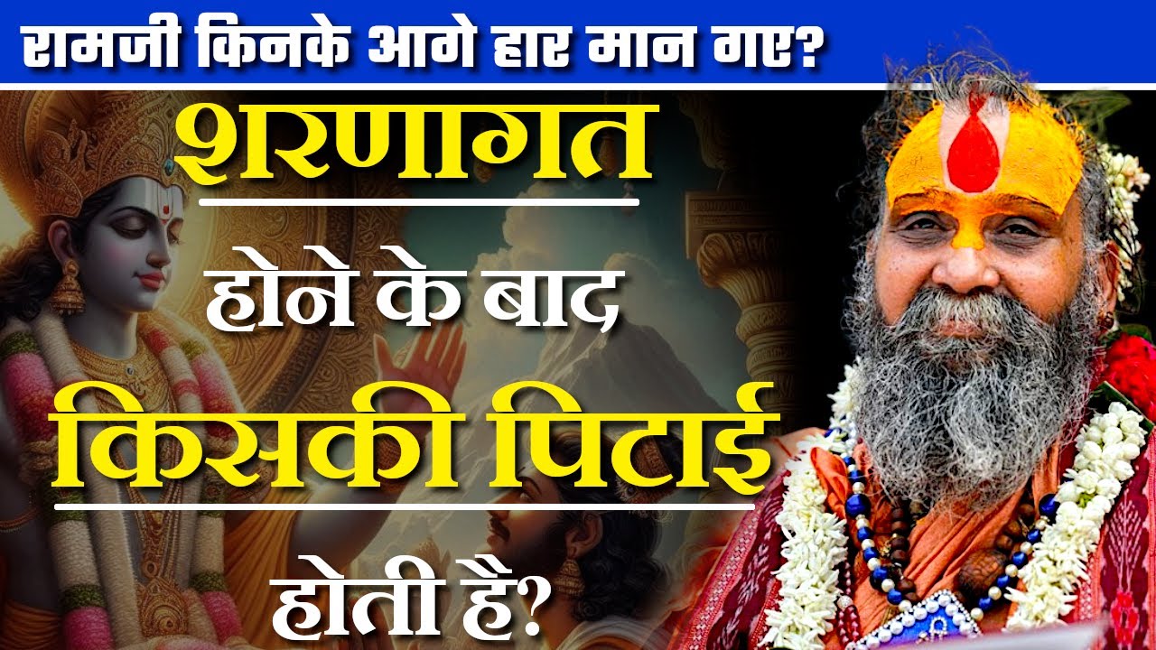 शरणागत होने के बाद किसकी पिटाई होती है? #sitaram #rajendradasjimaharaj #katha