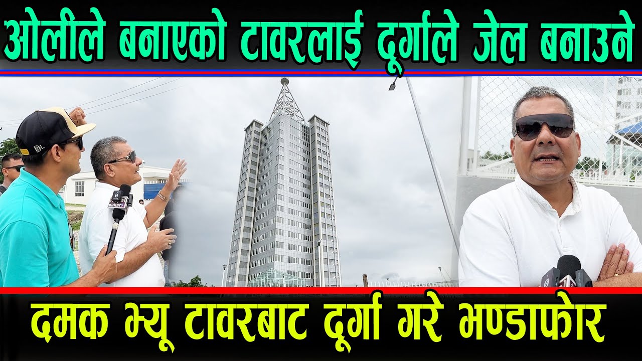 ओलीले बनाएको टावरलाई जेल बनाउने दुर्गाको घोषणा,भ्यु टावरबाट गरे खतरनाक घोषणा ।Damak View Tower Durga