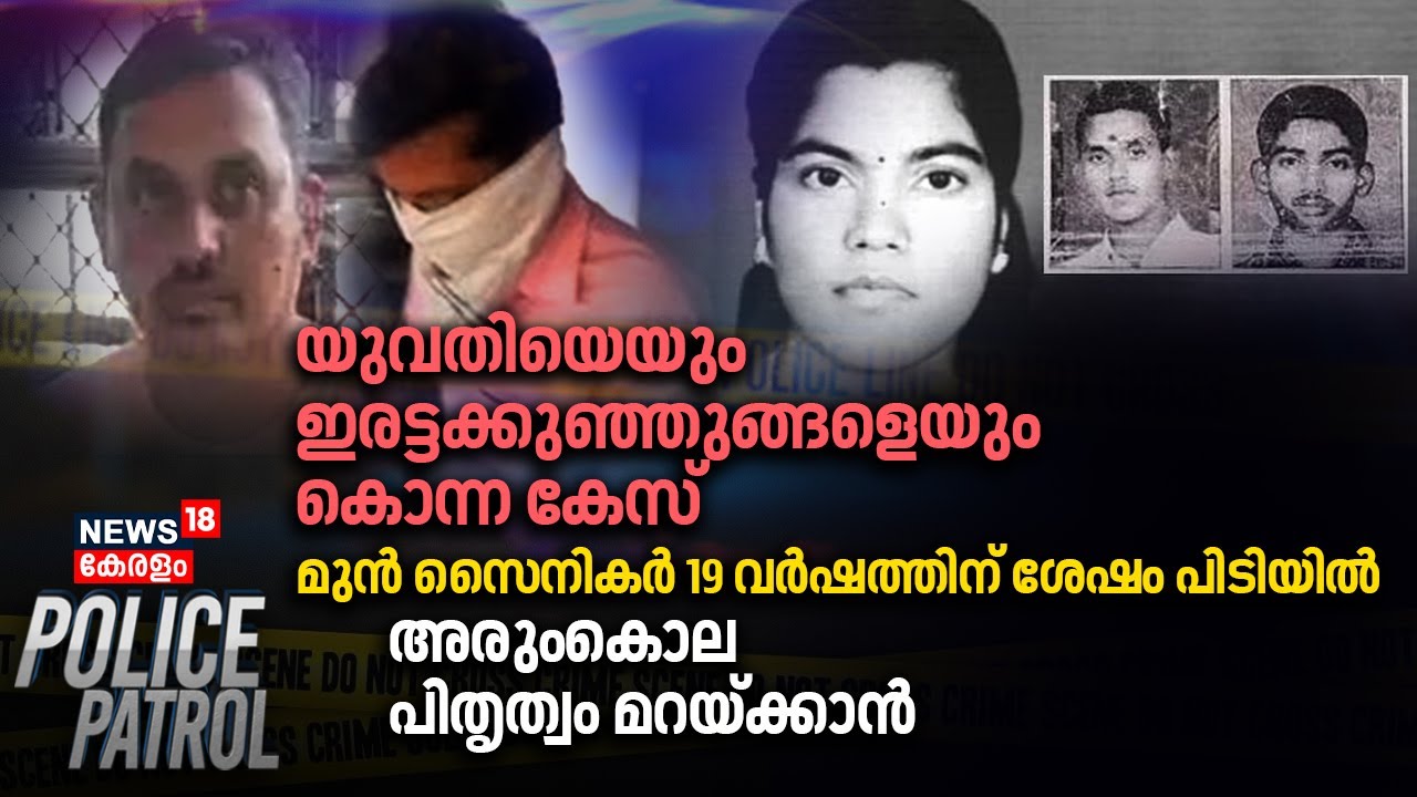 Police Patrol | Online Scam Arrest | Kollam Anchal Murder Case | Rijith murder case | Police Patrol
