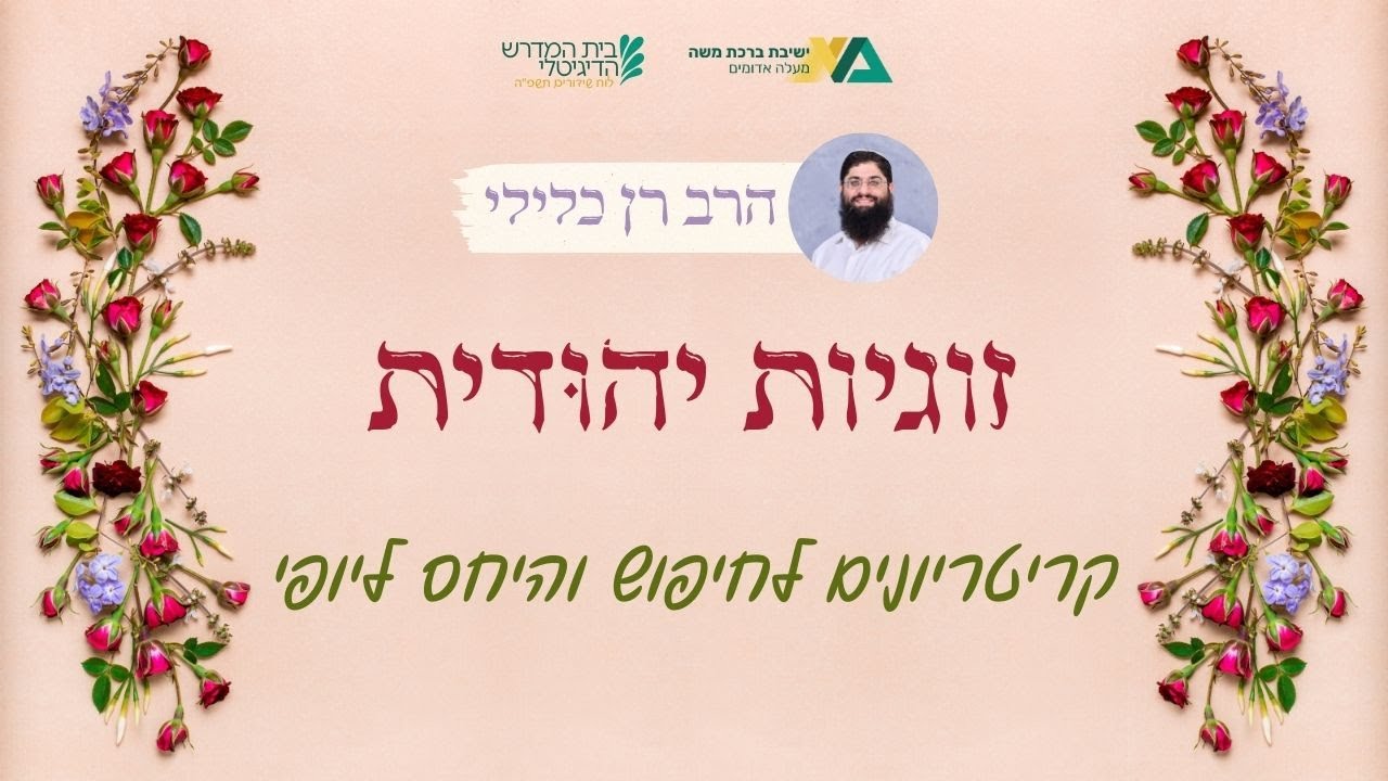 קריטריונים לחיפוש והיחס ליופי | זוגיות יהודית 23 | הרב רן כלילי